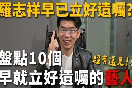《陽光暖男 蘇家宏律師》羅志祥早已立好遺囑？盤點10個早就立好遺囑的藝人！