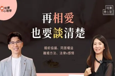 【哇賽心理學－蘇家宏律師】了解法律，幸福才有底氣。婚前協議、同居必簽保障書、離婚方法。感情很好也要談清楚