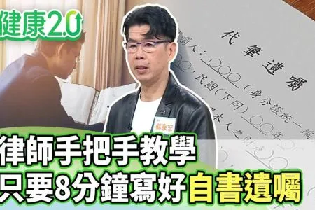 《健康2.0-蘇家宏律師》律師手把手教學 只要8分鐘就可以寫好自書遺囑