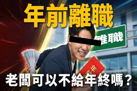 《陽光暖男 蘇家宏律師》【這能告嗎？EP2】領完年終就走人，離職、年終、預告期、競業禁止、資遣費，一定要懂的5件事