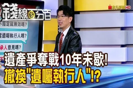 《錢線百分百－蘇家宏律師》遺產爭奪戰10年未歇! 撤換"遺囑執行人"!可行?