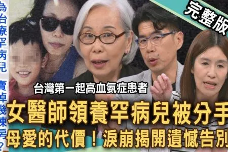 《新聞挖挖哇－蘇家宏律師》女醫師收養罕病兒未婚夫提分手？母親賣掉數棟房產只為救活孩子！淚崩揭開最遺憾告別！僅100克巴掌仙子殘酷保溫箱真相！母愛的代價
