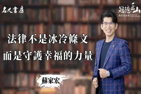 《名人書房-蘇家宏律師》蘇家宏:法律不是冰冷條文,而是守護幸福的力量