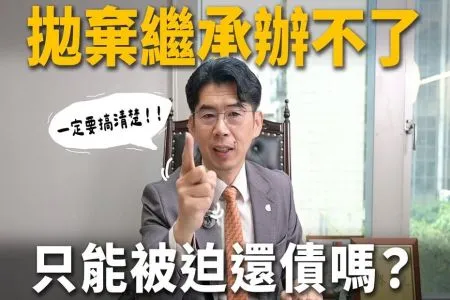 《陽光暖男 蘇家宏律師》【這能告嗎?EP11】失聯父海外過世,沒除戶法院不讓辦拋棄繼承!?女兒恐背隱形債務?千萬別去報失蹤!