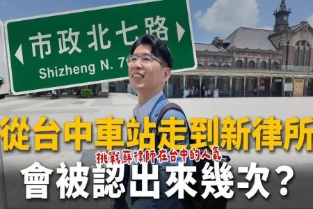 《陽光暖男 蘇家宏律師》台中開新分所！沿路吃爆！蘇律師發現媽媽的味道！從車站徒步走去上班，穿著西裝狂走3.5小時5800m