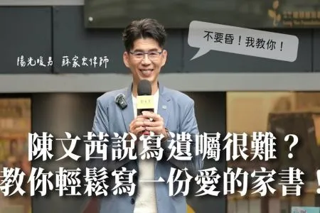 《陽光暖男 蘇家宏律師》陳文茜覺得寫遺囑很難?教你輕鬆寫一份愛的家書!