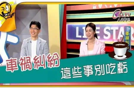 《HEALTHY 生活智多星-蘇家宏律師》車禍糾紛 這些事別吃虧