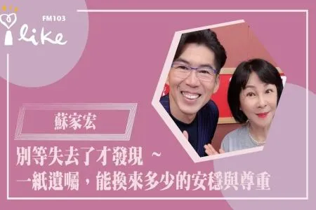 【幸福好時光－蘇家宏律師】別等失去了才發現 ~ 一紙遺囑，能換來多少的安穩與尊重