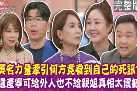 《單身行不行－蘇家宏律師》遺產寧可給沒血緣的人也不給親姊姊？莫名力量牽引 何方看到頭版出現自己死訊？以房養老升級2.0 多了哪些保障？