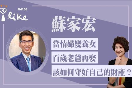 【中廣夏韻芬的理財生活通－蘇家宏律師】當情婦變養女、百歲老爸再娶、該如何守好自己的財產？