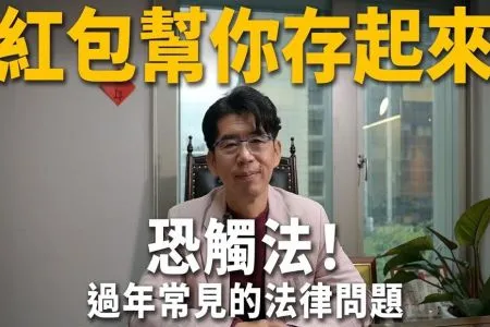 《陽光暖男 蘇家宏律師》【QA】過年會出事！紅包被偷、鑰匙被藏、打麻將被抓？