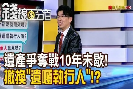 《錢線百分百－蘇家宏律師》雙親姐侍奉.遺產弟搶走 孝順長女只能認命?