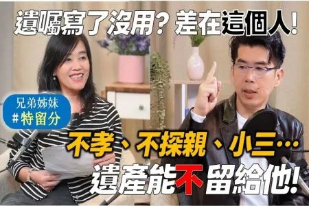 《中廣流行網 為生命點石成金-蘇家宏律師》遺產怎麼分? 蘇家宏律師告訴你...不探親、家暴如何取消繼承權? 遺囑找誰執行才有用? 財產分配不公平,父母偏心、親戚侵占、小三孩子爭產… 特留分怎麼看?