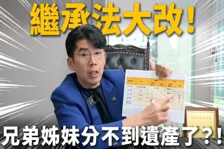 《陽光暖男 蘇家宏律師》單身族頂客族注意!修法刪除兄弟姊妹特留分=手足分不到遺產?少做「這件事」遺產照樣全被分走!