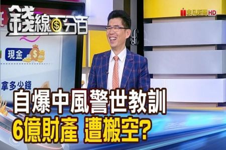 《錢線百分百-蘇家宏律師》自爆中風警世教訓 6億財產遭五鬼搬空