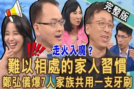 《新聞挖挖哇-蘇家宏律師》家人間難以相處的習慣！鄭弘儀首度曝光「兒時秘況」！7人家族竟然共用同一支牙刷？走火入魔控制狂生活？