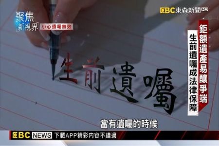 《東森新聞-蘇家宏律師》家族遺產爭端頻傳 無效遺囑一次看