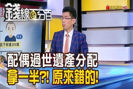 《錢線百分百－蘇家宏律師》配偶過世遺產分配 拿一半?! 原來是錯的!