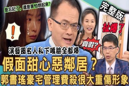 《新聞挖挖哇-蘇家宏律師》假面甜心惡鄰居？郭書瑤擺爛1年豪宅管理費「殺很大」重傷形象！名嘴揭演藝圈名人私下嘴臉太可怕！難以相處的鄰居？