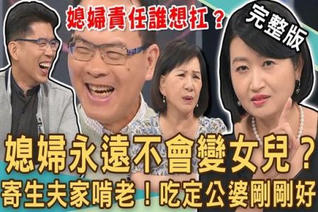 《新聞挖挖哇-蘇家宏律師》媳婦永遠不會變女兒?婆婆嫌棄「寄生夫家」啃老不工作!婚後吃定公婆都是你逼我的?媳婦的責任誰想要扛?