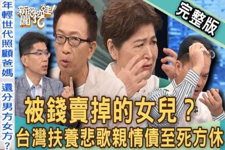 《新聞挖挖哇-蘇家宏律師》女兒賣掉不值錢?台灣扶養悲歌恐怖「親情債」至死方休!父母晚年居然要花這麽多錢?最孝順的子女為何被趕出家門?照顧家人的責任!