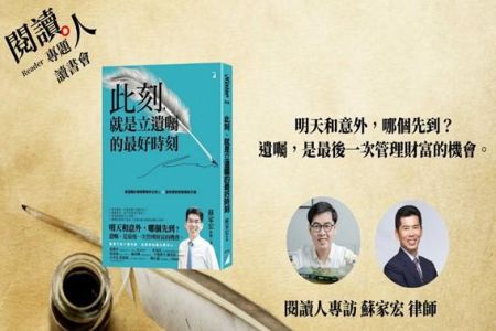 《閱讀人-蘇家宏律師》閱讀人專題讀書會《此刻,就是立遺囑的最好時刻》