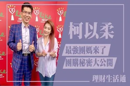 【中廣夏韻芬的理財生活通-代班主持人:蘇家宏律師】最強團媽來了 團購秘密大公開 專訪 柯以柔