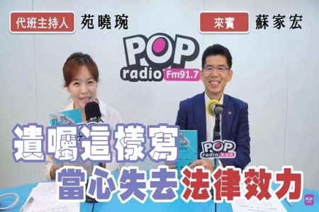 【POP撞新聞-蘇家宏律師】苑曉琬訪蘇家宏律師談「遺囑這樣寫,當心失去法律效力」