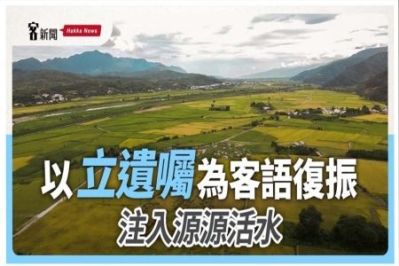 《客新聞-劉志忠律師》以「立遺囑」為客語復振注入源源活水