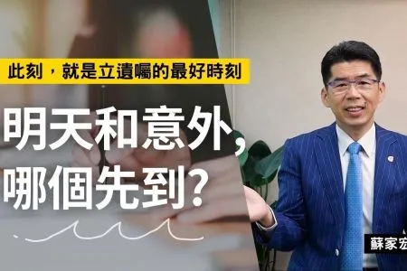 《陽光暖男 蘇家宏律師》此刻,就是立遺囑的最好時刻!-新書介紹