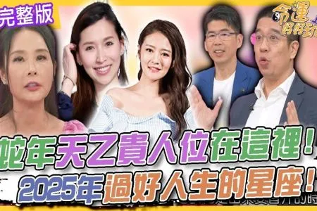 《命運好好玩－蘇家宏律師》蛇年天乙貴人位在這裡！2025年過好人生的星座！起底錢帥君洗錢男友！她一小時搬出1億贖人？愛不對人誰的錯？