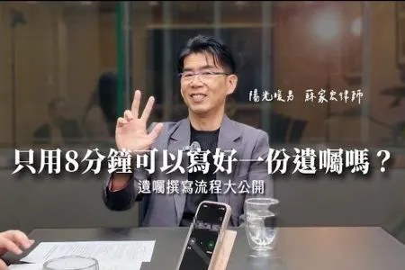 《陽光暖男 蘇家宏律師》只用8分鐘可以寫好一份遺囑嗎?