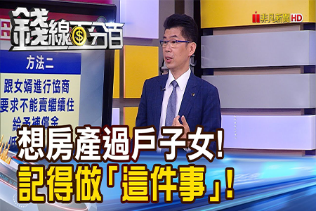 《錢線百分百 精華版-蘇家宏律師》老母親房產過戶愛女 竟遭女婿無情變賣!