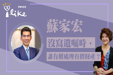 【中廣夏韻芬的理財生活通-蘇家宏律師】沒有寫遺囑時，誰有權處理過世者銀行帳戶/股票等有價財產？
