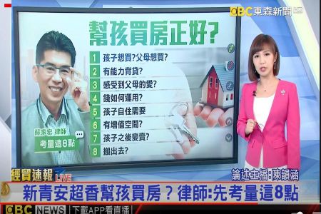 《東森新聞-蘇家宏律師》「新建案完銷別再問」房仲揭全台搶屋奇觀