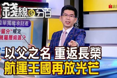 《錢線百分百－蘇家宏律師》以父之名 重返長榮 航運王國再放光芒