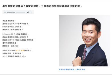 【愛樂電台 大大的必修課-蘇家宏律師】畢生財富如何傳承?分享不可不知的財產繼承法律知識