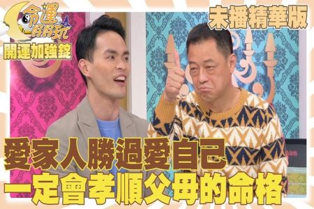 《命運好好玩 精華版-蘇家宏律師》愛家人勝過愛自己 一定會孝順父母的紫微命格！遺產繼承有眉角，三個月內必做這件事！