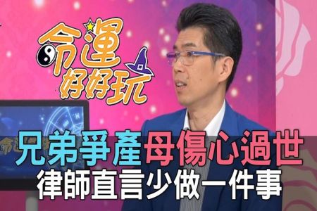 《命運好好玩 精華版-蘇家宏律師》兄弟爭產母傷心過世…律師直言少做一件事！