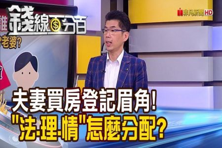 《錢線百分百 精華版-蘇家宏律師》夫妻買房登記誰? 小心離婚"人財兩失"