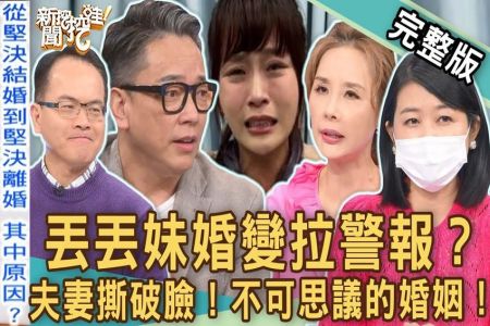 《新聞挖挖哇-蘇家宏律師》丟丟妹婚變拉警報?夫妻撕破臉真正的「離婚元凶」!不可思議的婚姻!