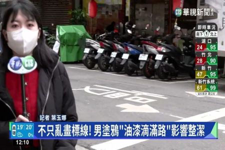 《華視新聞-施宥宏律師》男私畫標線「單向道變雙向道」 恐害誤闖