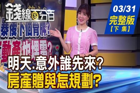 《錢線百分百 完整版-蘇家宏律師》股票身後事!拒繳遺產稅 繼承股票慘賣低點!老母親房產過戶愛女 竟遭女婿無情變賣!