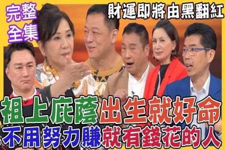 《命運好好玩 完整版-蘇家宏律師》祖上庇蔭出生就好命，不用努力賺就有錢花面相！2023上半年大轉運，財運由黑翻紅的人！遺產繼承停看聽！千萬莫貪不義財！