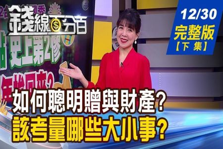 《錢線百分百 完整版下集-蘇家宏律師》夫妻買房登記誰? 小心離婚"人財兩失"養老防兒?老翁千萬房送獨子 遭棄養還告輸?