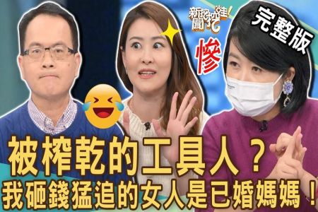 《新聞挖挖哇-蘇家宏律師》被榨乾的工具人？我砸錢猛追的女人是已婚媽媽！2023痛哭流涕的愛情故事？