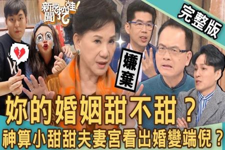 《新聞挖挖哇-蘇家宏律師》小孩出生鬧離婚?周映君神算小甜甜「夫妻宮暗藏寡宿」!分居鬧婚變驚人內幕大公開?妳的婚姻甜不甜?