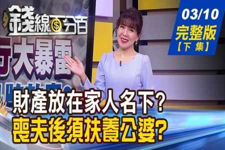 《錢線百分百 完整版-蘇家宏律師》財產放在家人名下 別忘做3件事自保! 丈夫不幸過世 不扶養公婆犯遺棄罪?