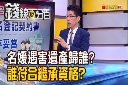 《錢線百分百 精華版-蘇家宏律師》財產放在家人名下 別忘做3件事自保！