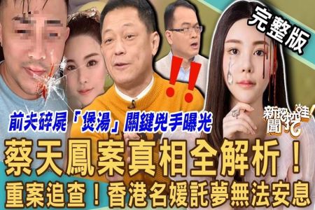 《新聞挖挖哇-蘇家宏律師》蔡天鳳分屍案破解！香港名媛枉死託夢母親無法安息？命理師斷言兇嫌「面相1特徵」無情無義！前夫一家聯手犯案令人髮指！